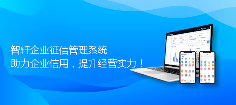 企业征信管理系统